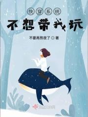 快穿系统不想带我玩笔趣阁