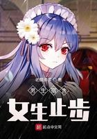 男生宿舍女生止步警告牌子