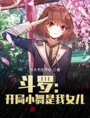 斗罗开局小舞是我老婆