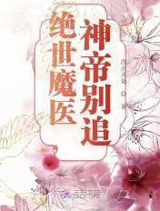 绝世魔妃神帝太难缠
