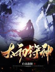 太初符神白炎介绍