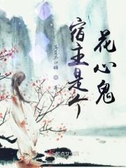 宿主是妖的快穿