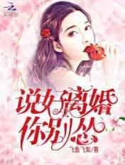 说好离婚你别怂免费目录