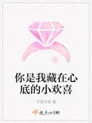 你是我藏在心底最深处的秘密