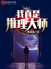 真相推理大师