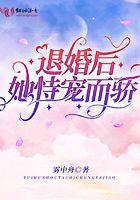 退婚后宠上天