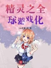 精灵之全球数据化