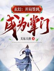 玄幻开局签到成神系统