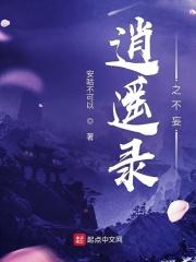 逍遥录终日奔波