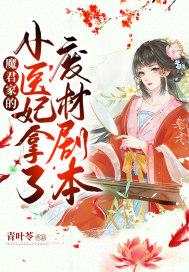 魔君嗜宠废材三小姐