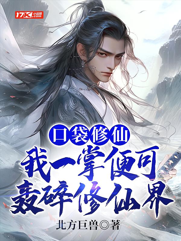 口袋修仙能玩吗
