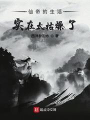 仙帝的日常生活动漫版免费播放