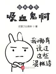 我不是吸血鬼完整版