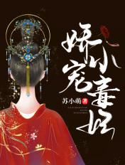娇宠小毒妃男主也是重生的吗