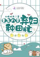 重生八零弃妇种田忙 小檐听雨