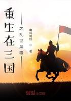 重生在三国简介