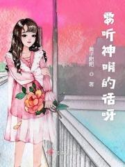 要听神明的话想表达什么