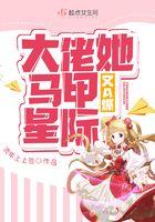 她马甲又a爆全球了!