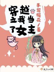 穿越之我是女主人