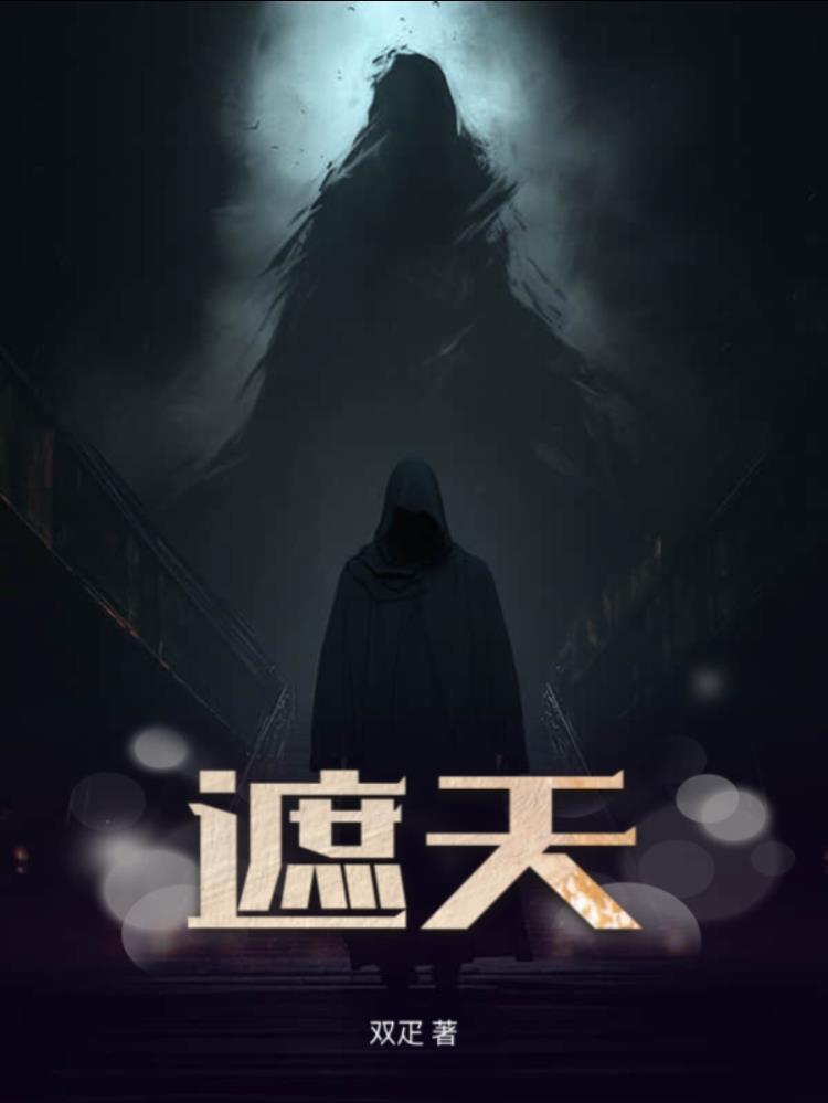 遮天之妖女请助我修行