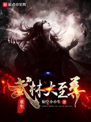重生武林盟主