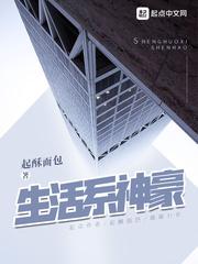 生活系神豪为什么不更新了