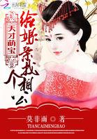 天才萌宝给娘亲找个相公免费阅读全文