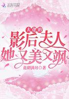 大佬的影后夫人她又美又飒免费阅读