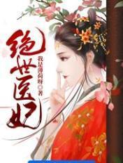 绝世医妃在线观看