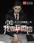 算卦我靠玩微信 最新
