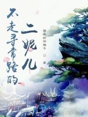 不走寻常路的歌曲