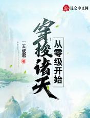 主角穿越到从零开始的
