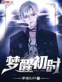 梦中初醒