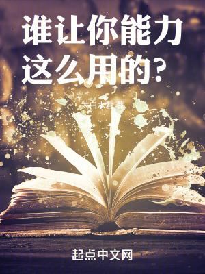 谁能干就让谁干议论文