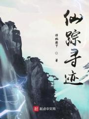 仙踪寻踪动漫免费观看全集