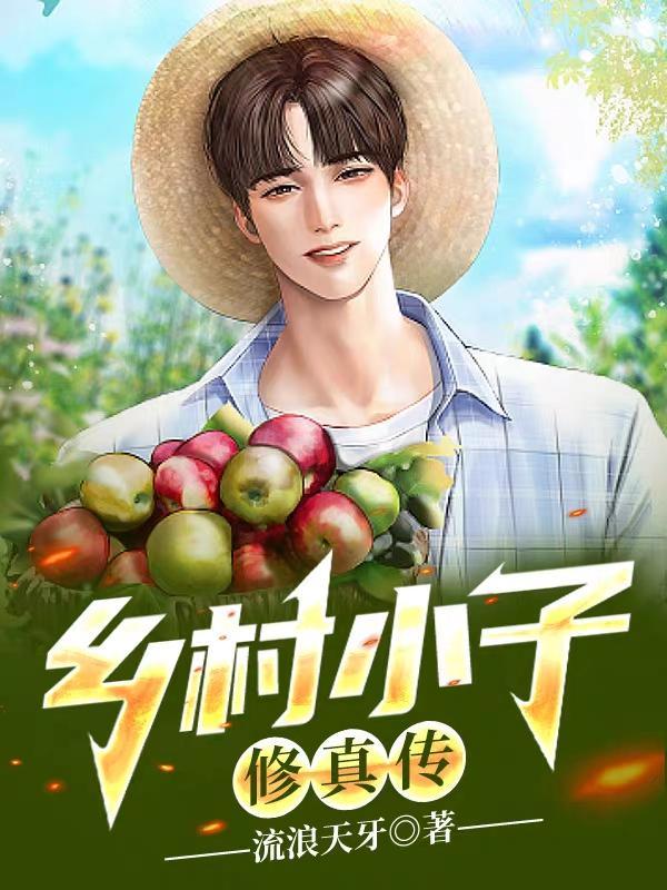 乡村少年修仙传