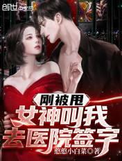 女神叫我去医院签字短视频免费观看