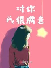 对你我很满意怎么回复