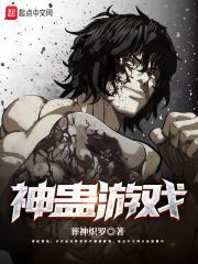 神渴望游戏