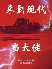 来到现代当大佬百度