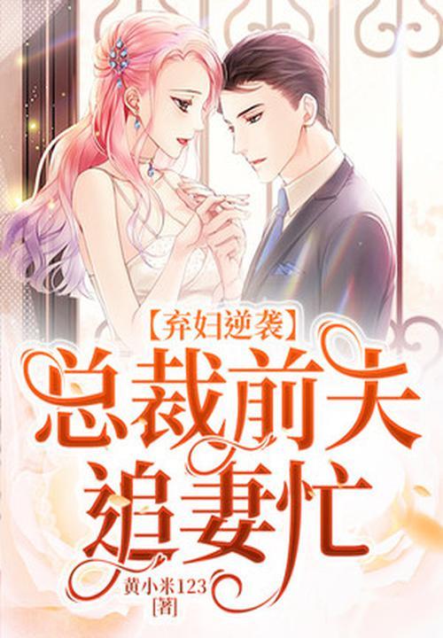 弃婚总裁前妻别来无恙橘子水