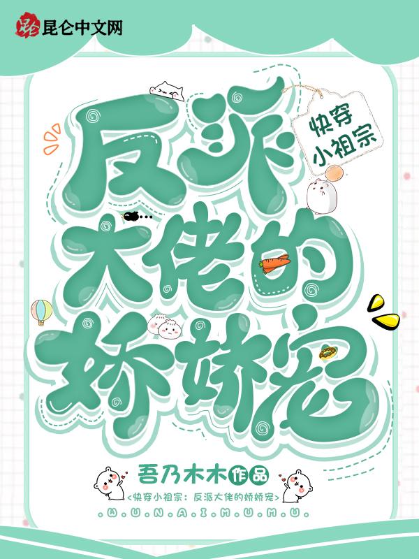 快穿小祖宗反派大佬的娇娇宠 吾乃木木
