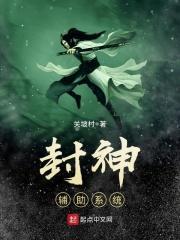 封神辅助系统有哪些