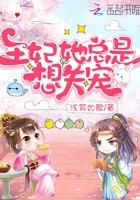 王妃她总想篡位免费阅读