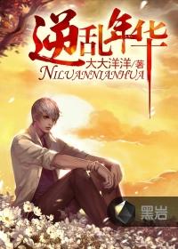 逆乱年华正文