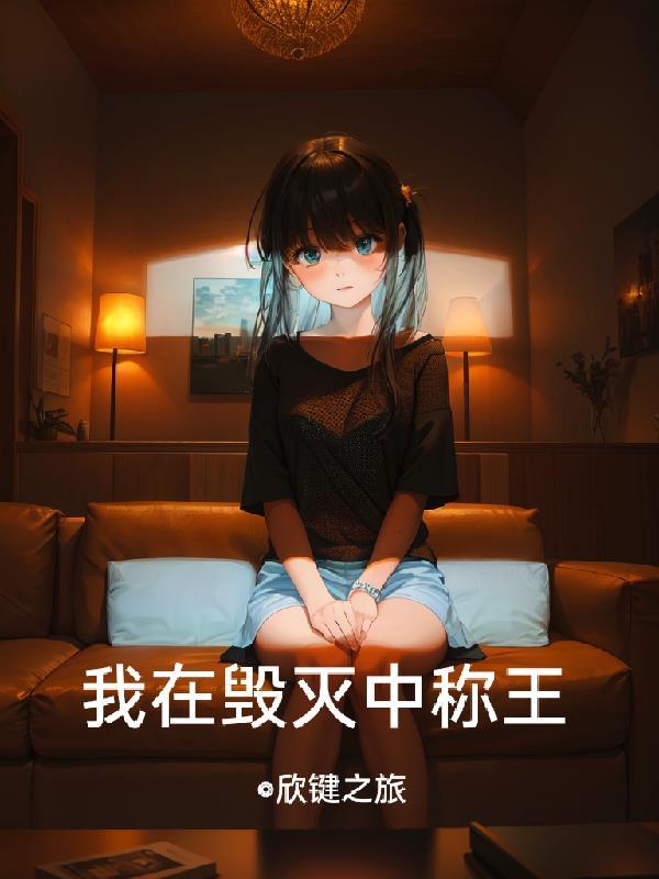 我成了毁灭之神