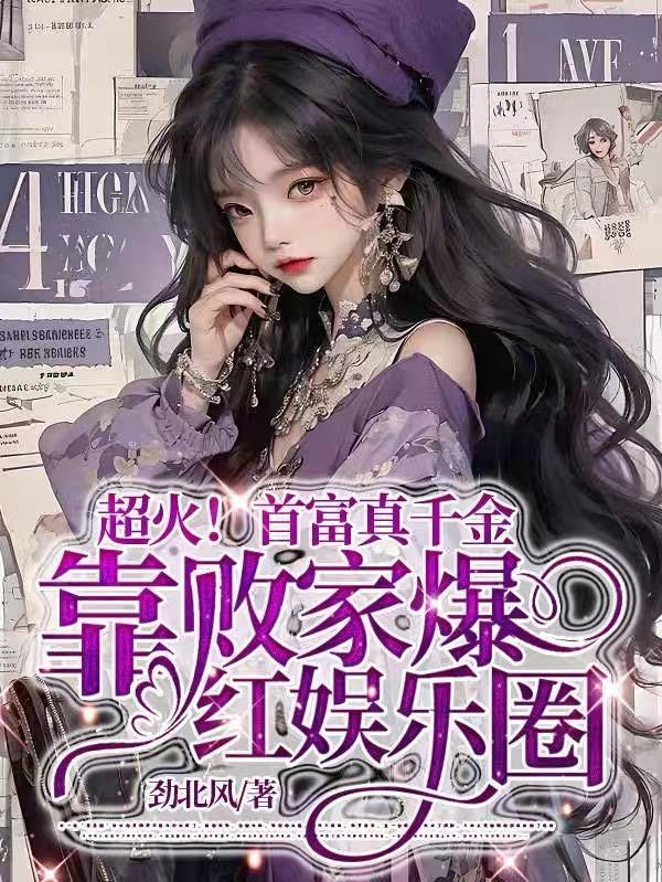 真千金娱乐圈爆红了免费阅读