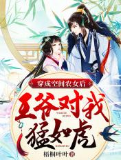 空间农妃之王爷我旺夫全文免费阅读