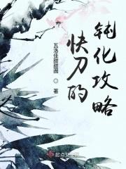 快刀斩内容