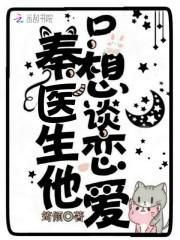 秦先生只想和她谈恋爱